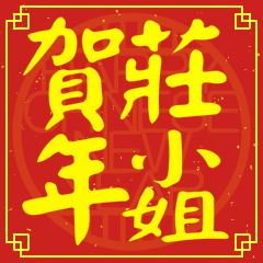 莊小姐賀新年