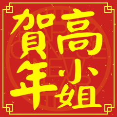 高小姐賀新年