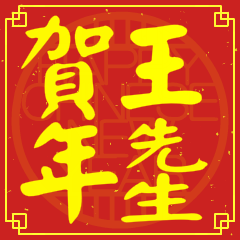Happy Chinese New Year To You(MisterWang
