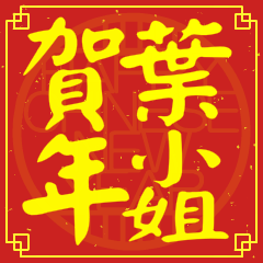 葉小姐賀新年
