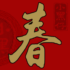Chinese Calligraphy3-Chinese New Year