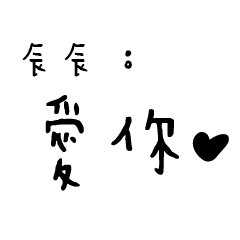日常對話手寫-辰辰