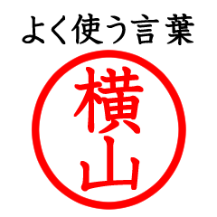 横山さん専用(よく使う言葉)