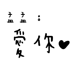 日常對話手寫-孟孟