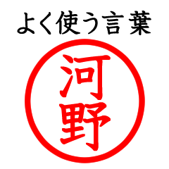 河野さん専用(よく使う言葉)