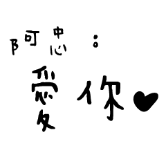 日常對話手寫-阿忠
