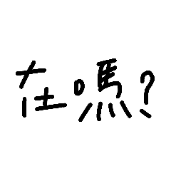 嫺Xian手寫
(part2)