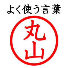 丸山さん専用(よく使う言葉)