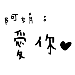 日常對話手寫-阿娟
