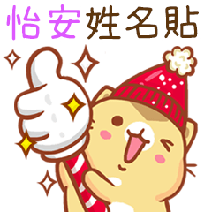 ”怡安 冬季限定”扭扭貓姓名貼Q