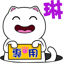 無畫不作-以利貓系列-琳專用