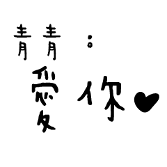 日常對話手寫-青青