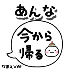 無難な【あんな】専用のしろまる吹出家族