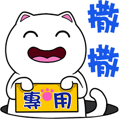 無畫不作-以利貓系列-撒撒專用