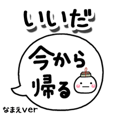 無難な【いいだ】専用のしろまる吹出家族