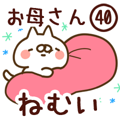 【お母さん】専用40<ねむい>
