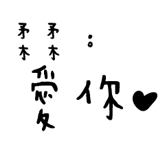 日常對話手寫-柔柔