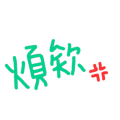 日常用語✍️
