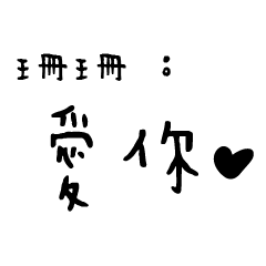 日常對話手寫-珊珊