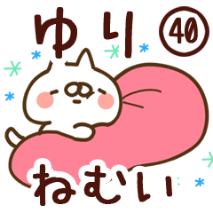 【ゆり】専用40<ねむい>