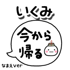 無難な【いくみ】専用のしろまる吹出家族
