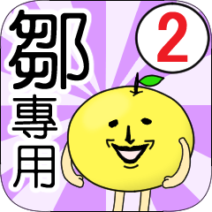 鄒專用 姓貼圖 柚子 Ver.2