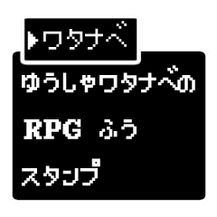 苗字 名前 Rpg風スタンプ ワタナベ Line スタンプ Line Store