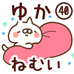 【ゆか】専用40<ねむい>