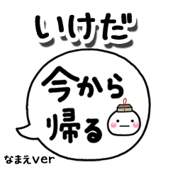 無難な【いけだ】専用のしろまる吹出家族