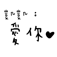 日常對話手寫-凱凱