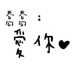 日常對話手寫-喬喬