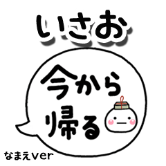 無難な【いさお】専用のしろまる吹出家族