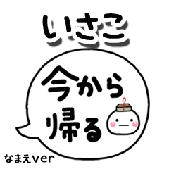 無難な【いさこ】専用のしろまる吹出家族