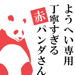 Yohei only.A polite Red Panda. – LINE stickers | LINE STORE
