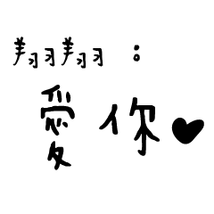 日常對話手寫-翔翔