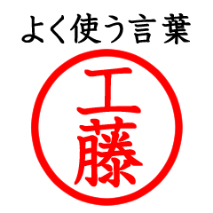 工藤さん専用(よく使う言葉)