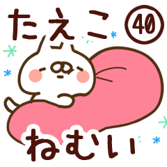 【たえこ】専用40<ねむい>