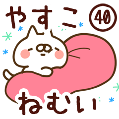 【やすこ】専用40<ねむい>