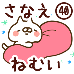 【さなえ】専用40<ねむい>