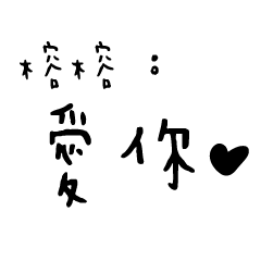 日常對話手寫-榕榕