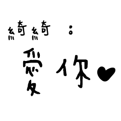 日常對話手寫-綺綺