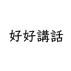 個人用語1