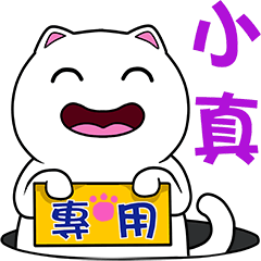 無畫不作-以利貓系列-小真專用