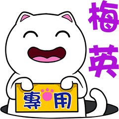 無畫不作-以利貓系列-梅英專用