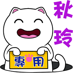 無畫不作-以利貓系列-秋玲專用
