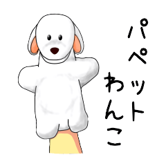 Puppet Dog