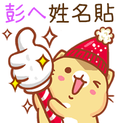 ”彭ㄟ 冬季限定”扭扭貓姓名貼Q