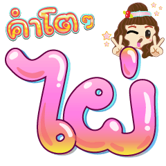 Big Font Phai