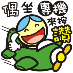 大男生與小女生 12 按讚篇 Line貼圖 Line Store