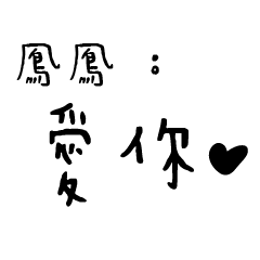 日常對話手寫-鳳鳳